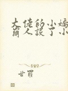 大佬的小娇娇又崩人设了小说下载