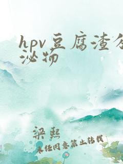 hpv豆腐渣分泌物