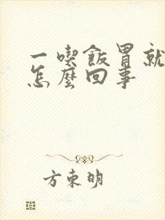 一吃饭胃就胀疼怎么回事