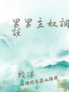 男男主奴调教小说