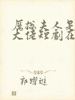 厉总夫人是隐藏大佬短剧在线观看