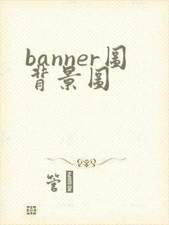 banner图背景图