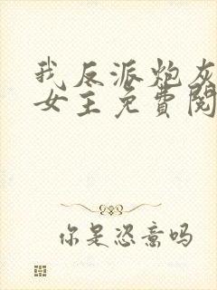 我反派炮灰专偷女主免费阅读