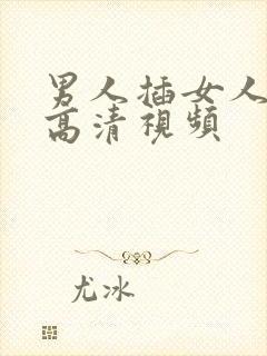 男人插女人下面高清视频