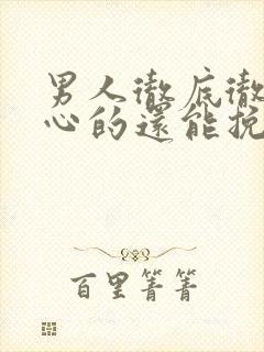 男人彻底彻底死心的还能挽回