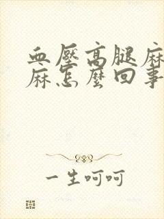 血压高腿麻胳膊麻怎么回事