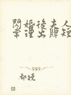 闪婚后夫人不按常理出牌短剧