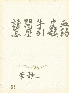 请问牛皮血癣是怎么引起的