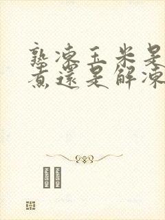 熟冻玉米是直接煮还是解冻再煮