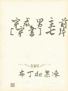 穿成男主前女友[穿书] 七片