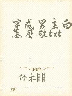 穿成男主白月光怎么破txt