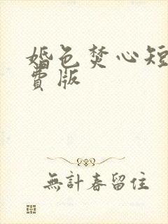 婚色焚心短剧免费版