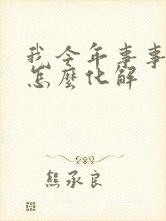 我今年事事不顺怎么化解