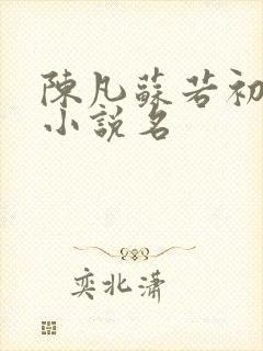 陈凡苏若初重生小说名
