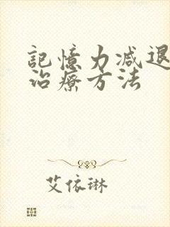 记忆力减退症的治疗方法