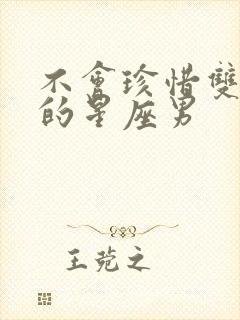 不会珍惜双子女的星座男