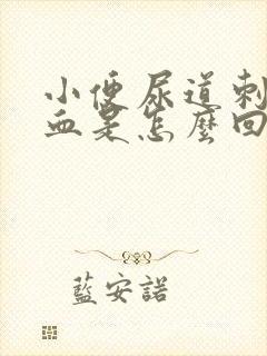 小便尿道刺痛有血是怎么回事