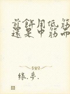 煎饼用低筋面粉还是中筋面粉