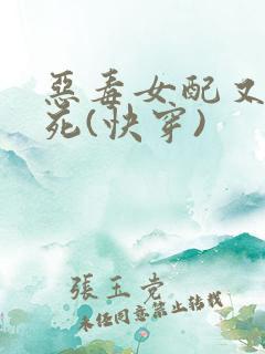 恶毒女配又在作死(快穿)