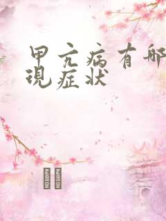 甲亢病有哪些表现症状