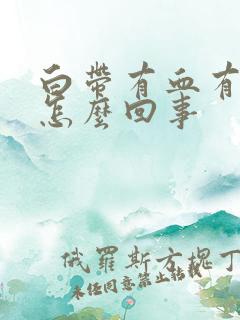 白带有血有点痒怎么回事