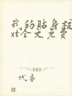 我的贴身校花txt全文免费