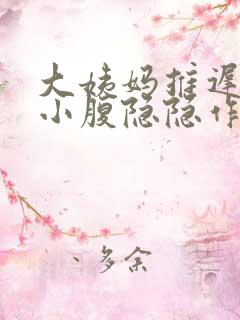 大姨妈推迟四天小腹隐隐作痛