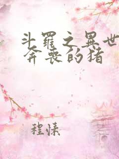 斗罗之异世邪君 奔丧的猪