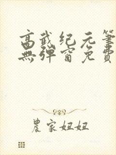 高武纪元笔趣阁无弹窗免费