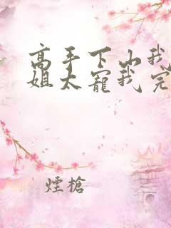 高手下山我家师姐太宠我完整版