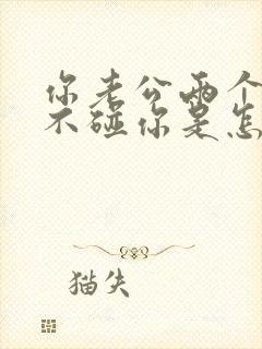 你老公两个月了不碰你是怎么回事