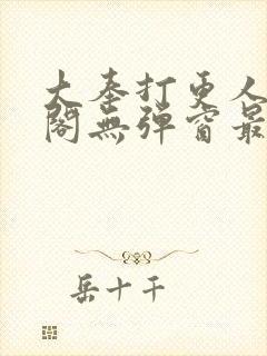 大奉打更人笔趣阁无弹窗最新章节