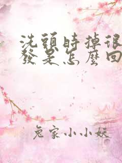 洗头时掉很多头发是怎么回事