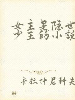 女主是隐世家族少主的小说