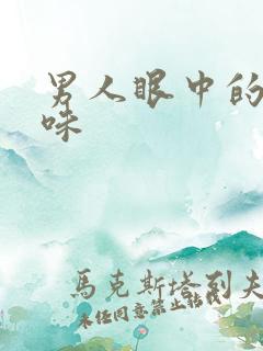 男人眼中的女人味