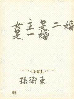 女主是二婚男主是一婚