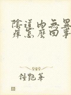 阴道内无异味就痒怎么回事啊