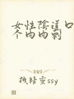 女性阴道口有一个肉肉刺