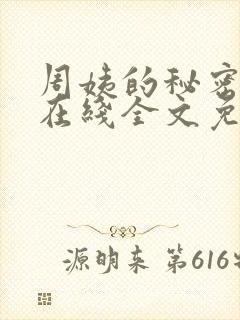 周姨的秘密小说在线全文免费阅读