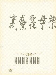 穿成圣母炮灰后我黑化了小说免费阅读