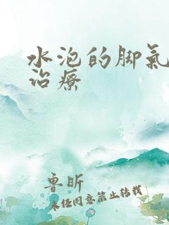水泡的脚气怎么治疗