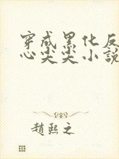 穿成黑化反派的心尖尖小说