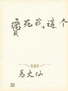 操死我这个小骚货