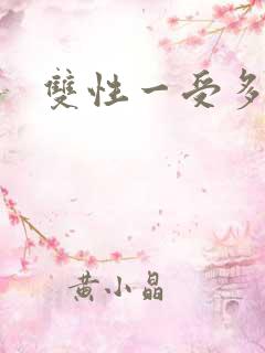 双性一受多攻文