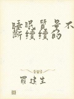 睡眠质量不好断断续续的