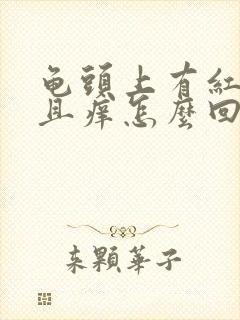 龟头上有红点并且痒怎么回事