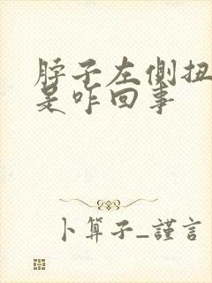 脖子左侧扭着疼是咋回事