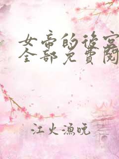 女帝的后宫漫画全部免费阅读