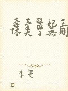 毒手医妃王爷被休夫了无删减全部章节