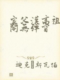 家父汉高祖笔趣阁无弹窗